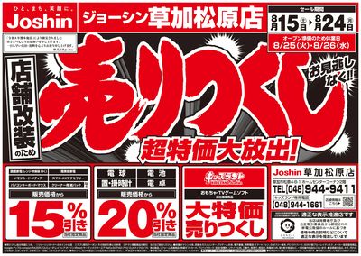 店舗改装のため売りつくしセール2弾 オモテ