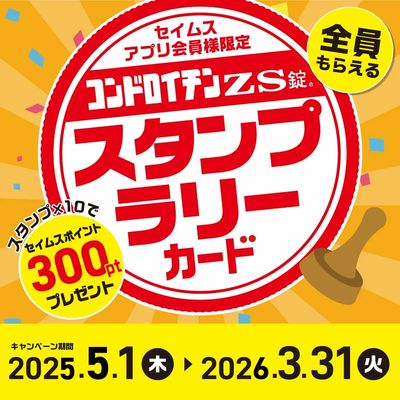 【アプリ会員限定】コンドロイチンスタンプラリー実施中!