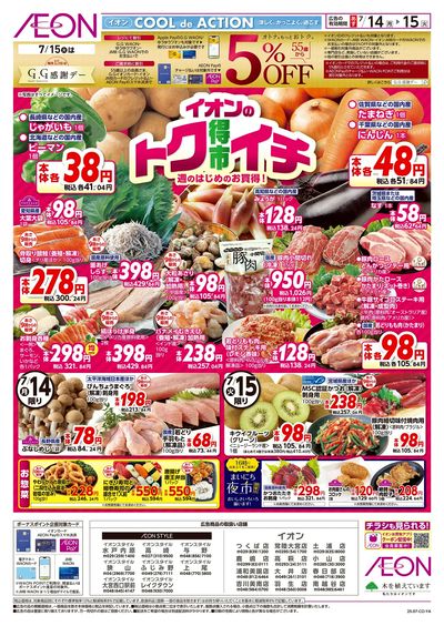 7/14号 イオンのトクイチ:表面