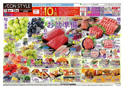 第24週 8/8号 お盆はイオンでお買物