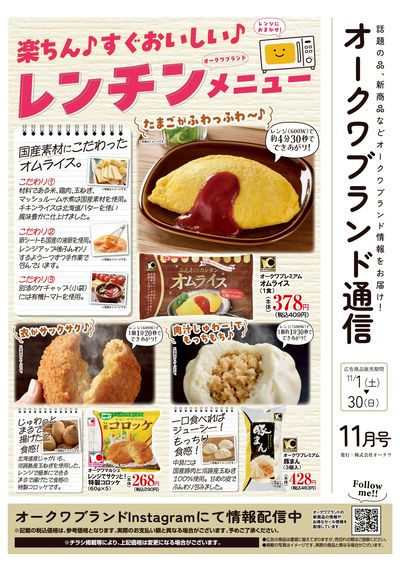 11月1日:オークワブランド通信