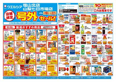 2月18日号店舗限定号外セール:オモテ