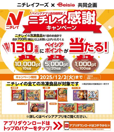 ベイシアアプリ会員様限定 ニチレイ感謝キャンペーン