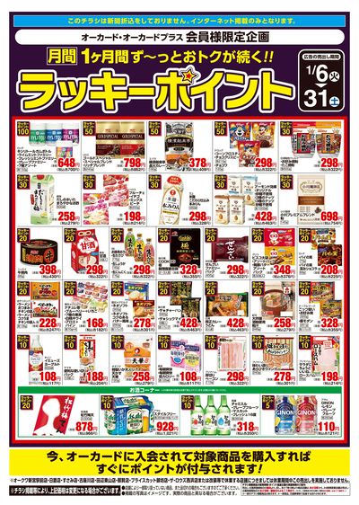 1月6日:月間ラッキーポイント