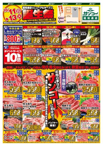 10/11~13 昭和通店リニューアルオープン誕生祭