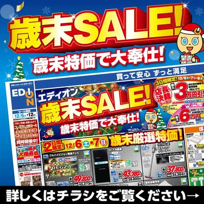 エディオン歳末SALE!歳末特価で大奉仕