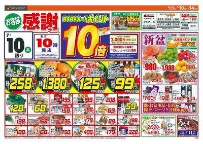 お客様感謝デー!7/10-14