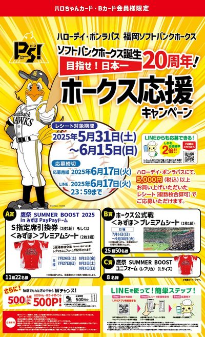 カード会員様限定企画 ホークス応援キャンペーン
