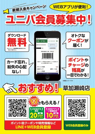 ユニバ会員様募集中!LINEからのご登録がオススメです!