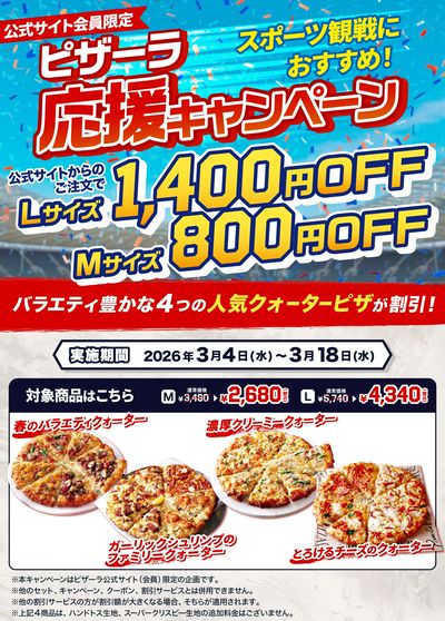 期間限定!人気クォーターピザがM800円・L1,400円OFFで楽しめる!