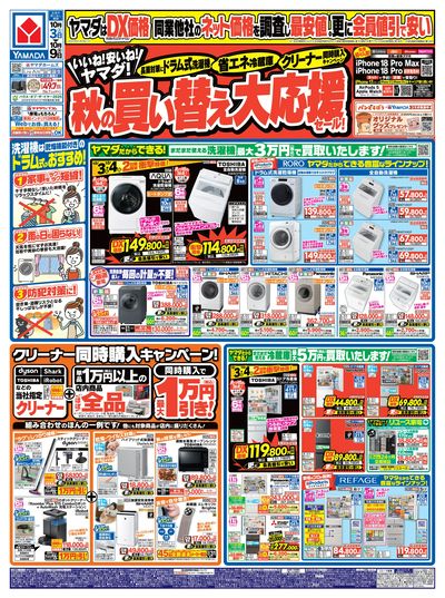 秋の買い替え大応援セール!(おもて)