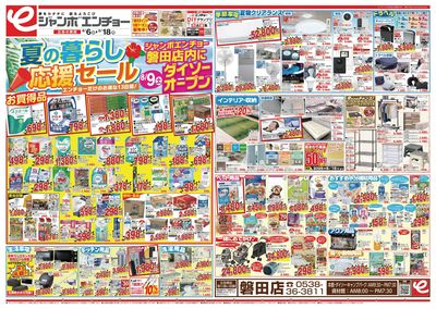 夏の暮らし応援セール 8/6~8/18(表)