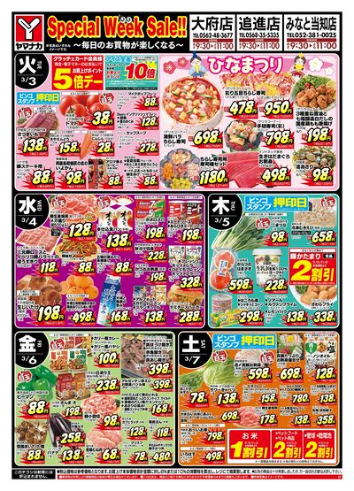 3/3-7 スペシャルウイークセール