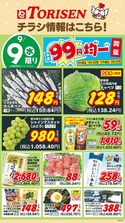 9/9日替わり