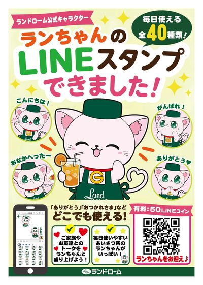 ランちゃん LINEスタンプ