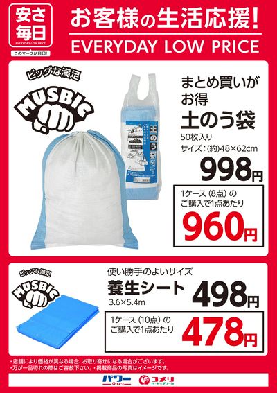 安さ毎日 お客様の生活応援!(土のう袋・養生シート)