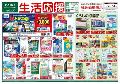 日用品 生活応援 表