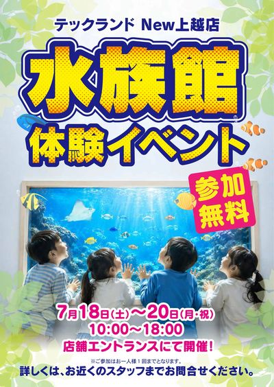 水族館体験イベント