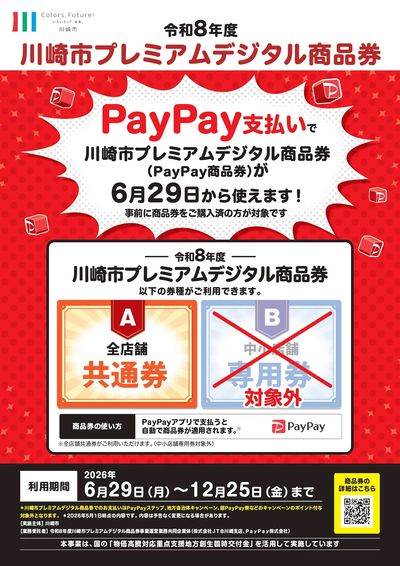 川崎市プレミアムデジタル商品券使えます!