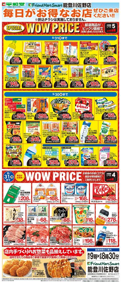 WEB限定 8/1(土)~WOW PRICE