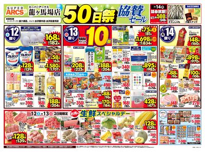 スーパーアークス龍ヶ馬場店オープン50日祭協賛セール