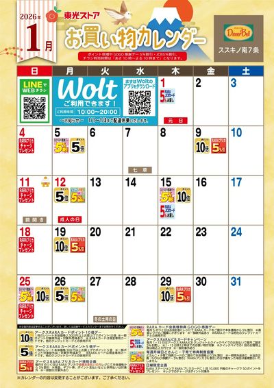 1月お買物カレンダー