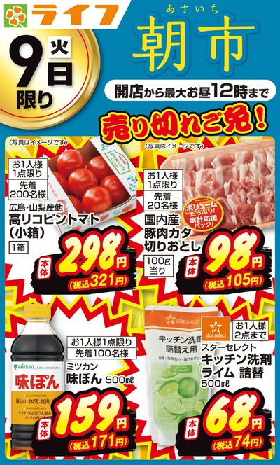 売り切れご免!ライフの朝市