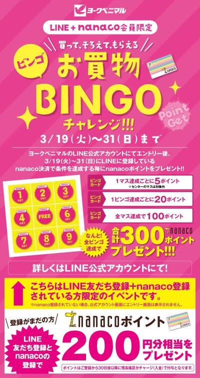 【LINE+nanaco会員限定】買って、そろえて、もらえる♪お買い物BINGOチャレンジ!