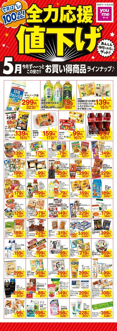 全力応援値下げ