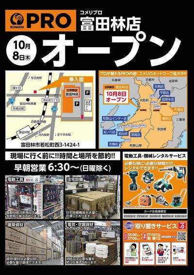 〈予告〉コメリプロ富田林店 10月8日(木) オープン