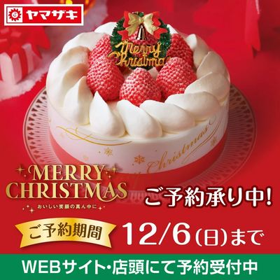 クリスマスケーキのご予約受付中!