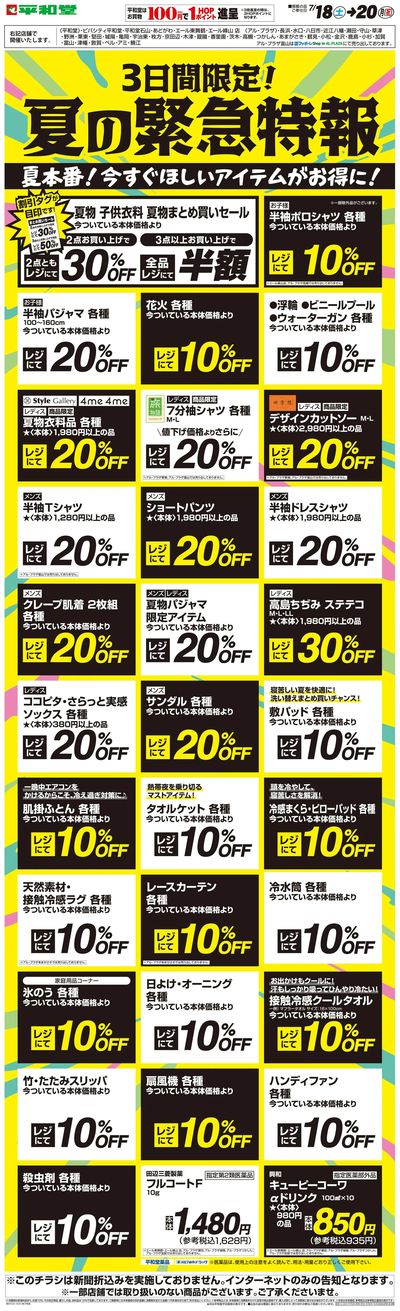 WEB限定 7/18(土)~夏の緊急特報