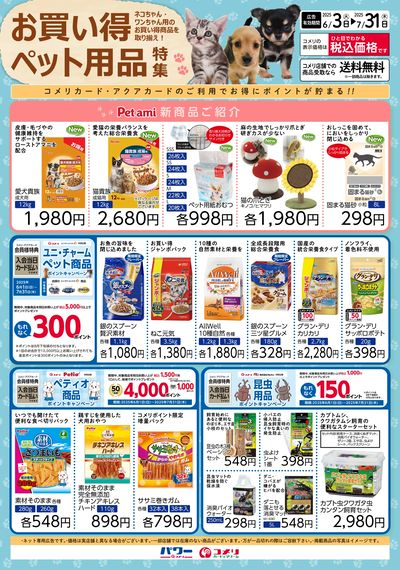 お買い得ペット用品特集