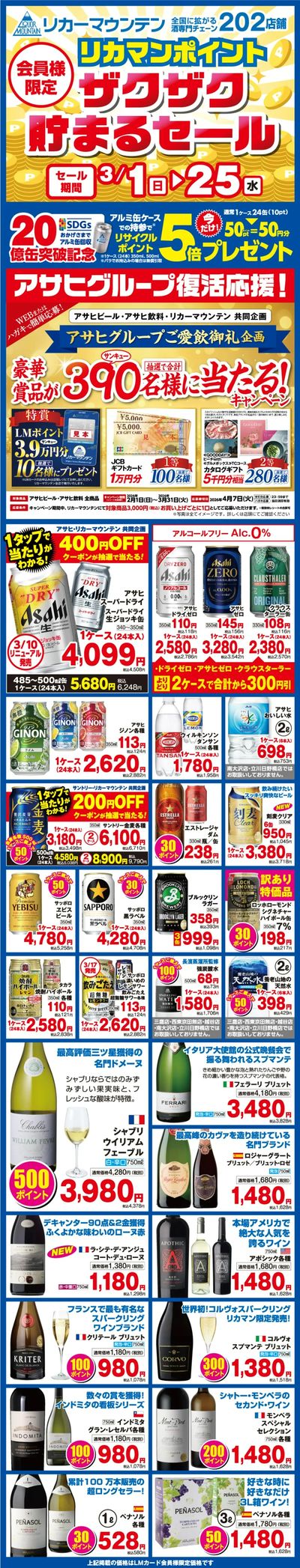 会員様限定 リカマンポイント ザクザク貯まるセール