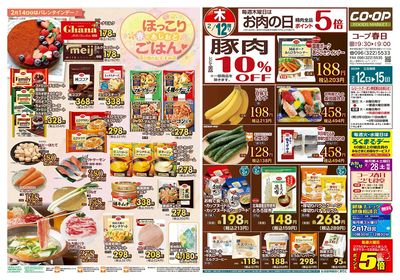 コープ春日 ほっこり春のあしおと 2/12(木)~2/15(日)