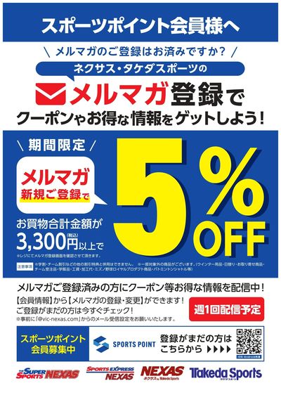 スポーツポイント・メルマガ登録5%OFF!
