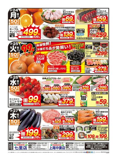 七里店・上尾中妻店限定特価