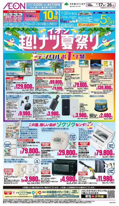 7/17号 超!ナツ夏祭り<デジタルおトク祭>