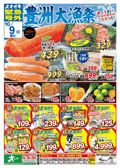 オオゼキ緊急号外開催中!(10/8~10/9)