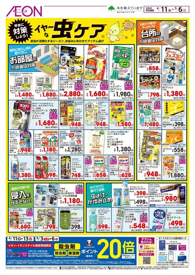 4/11号 イヤ~な虫ケア