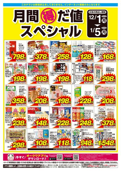 12月1日:月間得だ値スペシャル