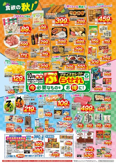 10月後半プライスセレクト