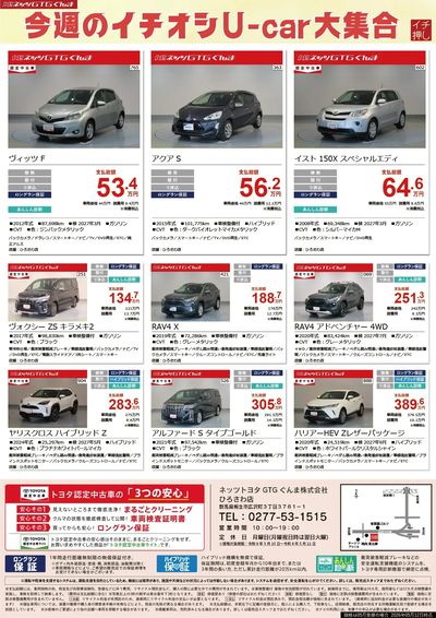 今週のイチオシU-Car大集合!