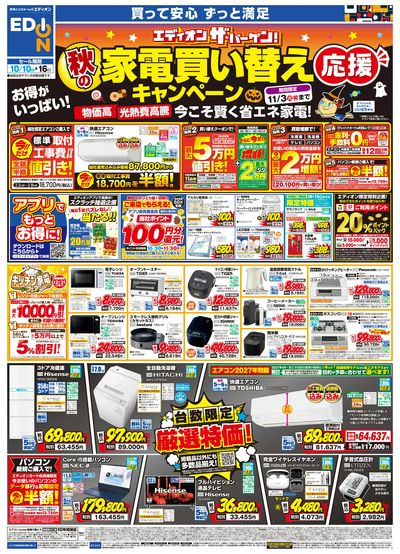 秋の家電買い替え応援キャンペーン(オモテ)