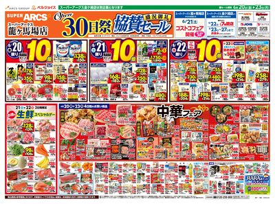 スーパーアークス龍ヶ馬場店オープン30日祭協賛セール
