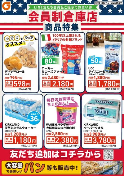 LINE友だち限定 会員制倉庫店商品特集