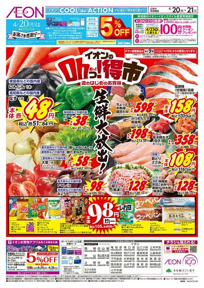 4/20号 イオンのOhっ!得市:表面