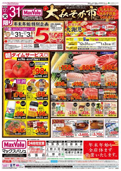 12/31号大みそか市/初売り:オモテ