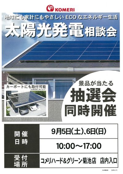 太陽光発電相談会