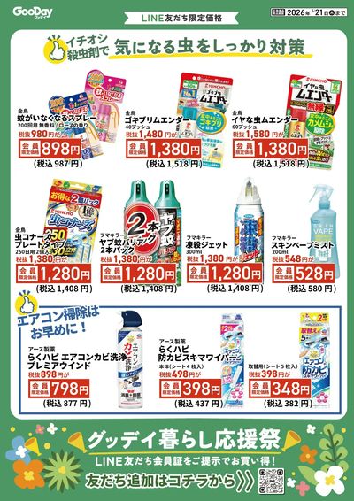 LINE友だち限定 グッデイ暮らし応援祭チラシ 表面